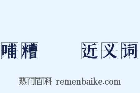 哺糟歠醨近义词是什么意思的图片